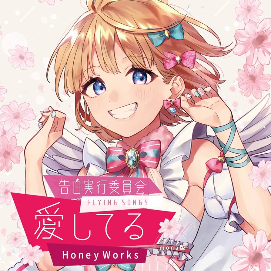 HoneyWorks ~告白実行委員会コンプリートベスト~ 思い出は全部青春 Amazon | HoneyWorks 〜告白実行委員会コンプリートベスト